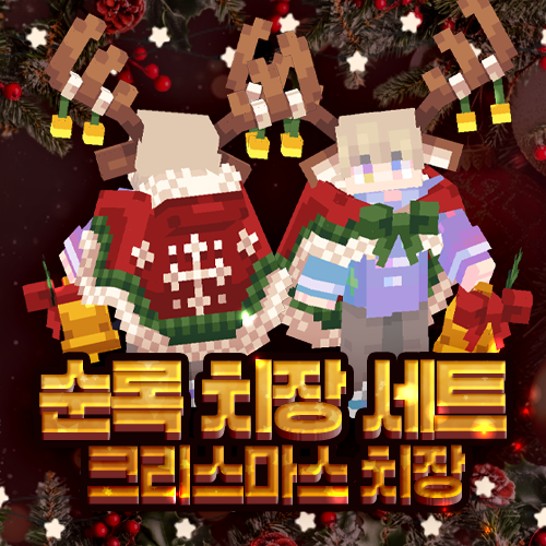 순록 치장 세트