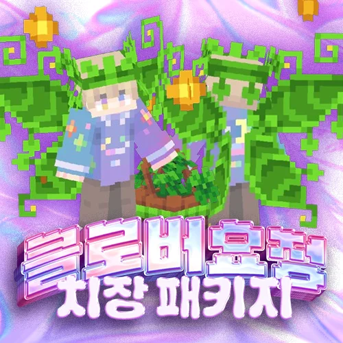 클로버 요정 패키지