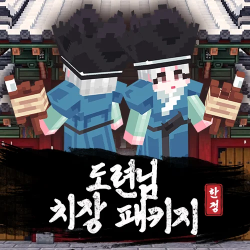 도련님 치장 패키지