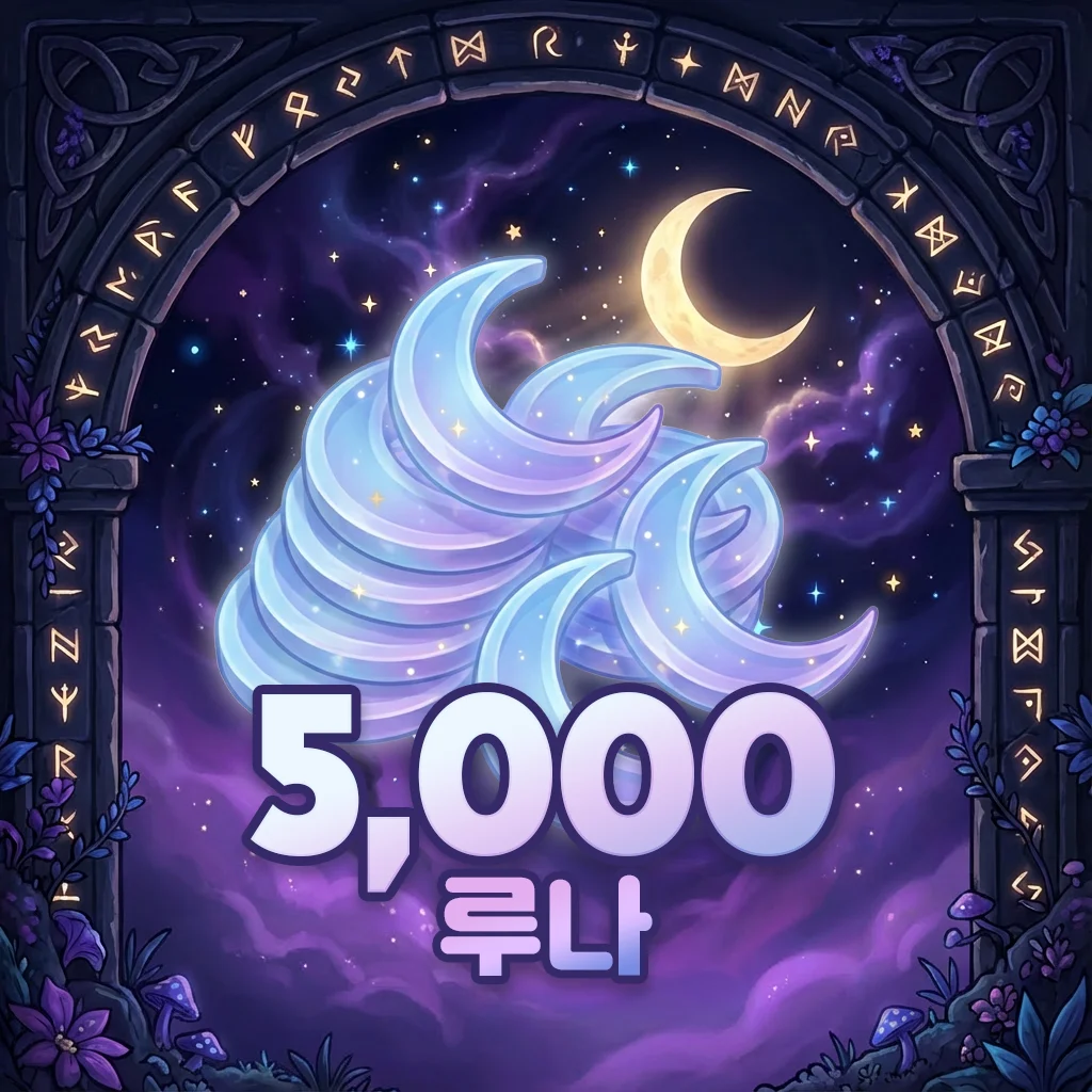루나 5,000개