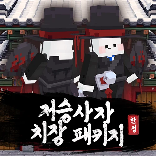 저승사자 치장 패키지