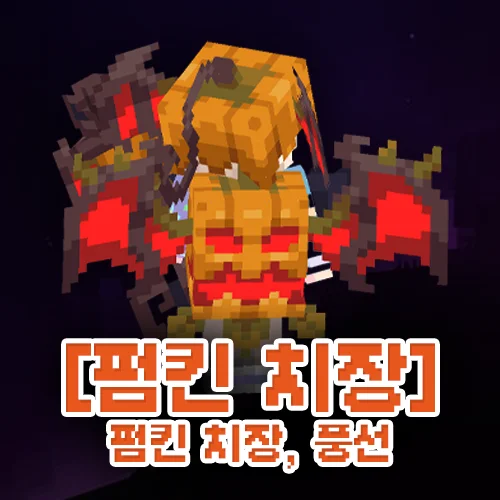 펌킨 치장 패키지