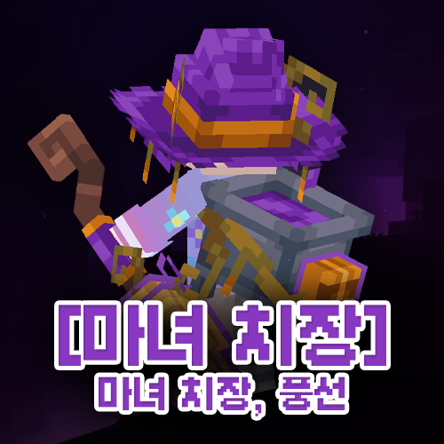 마녀 치장 패키지