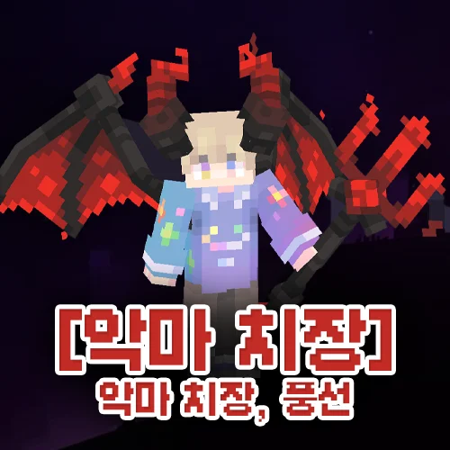 악마 치장 패키지
