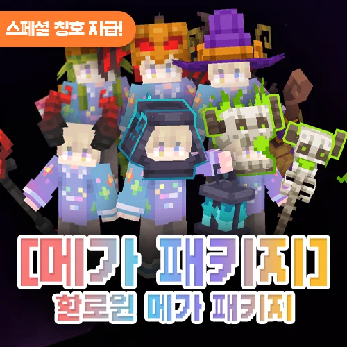 할로윈 메가 패키지