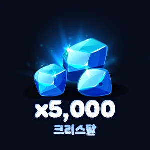 크리스탈 5,000개