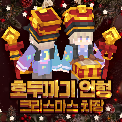 호두까기 인형 치장 세트