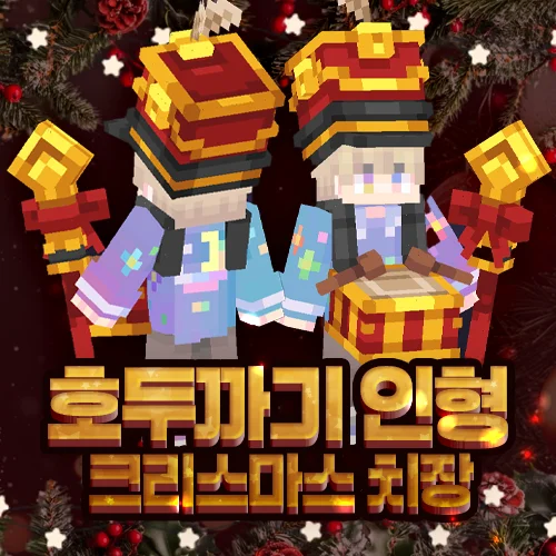 호두까기 인형 치장 세트