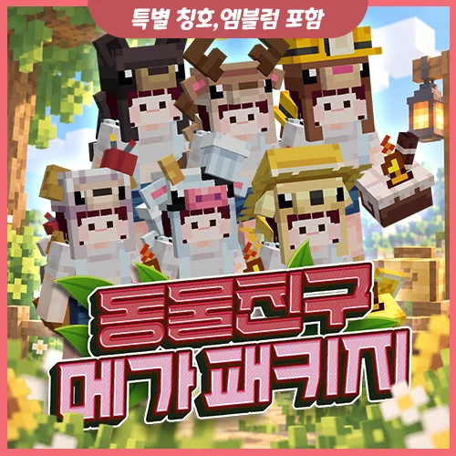 동물친구 치장 패키지