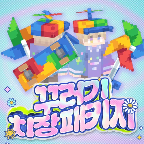 꾸러기 치장 패키지