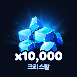 크리스탈 10,000개