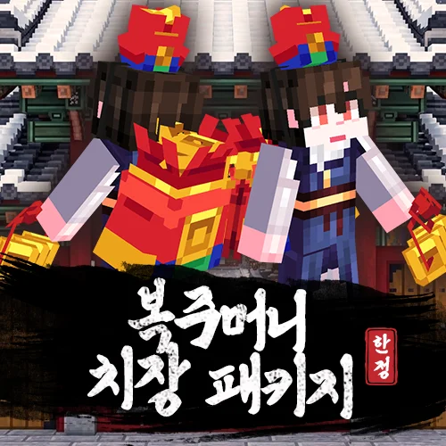 복주머니 치장 패키지