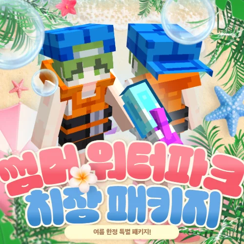 썸머 워터파크 치장 패키지