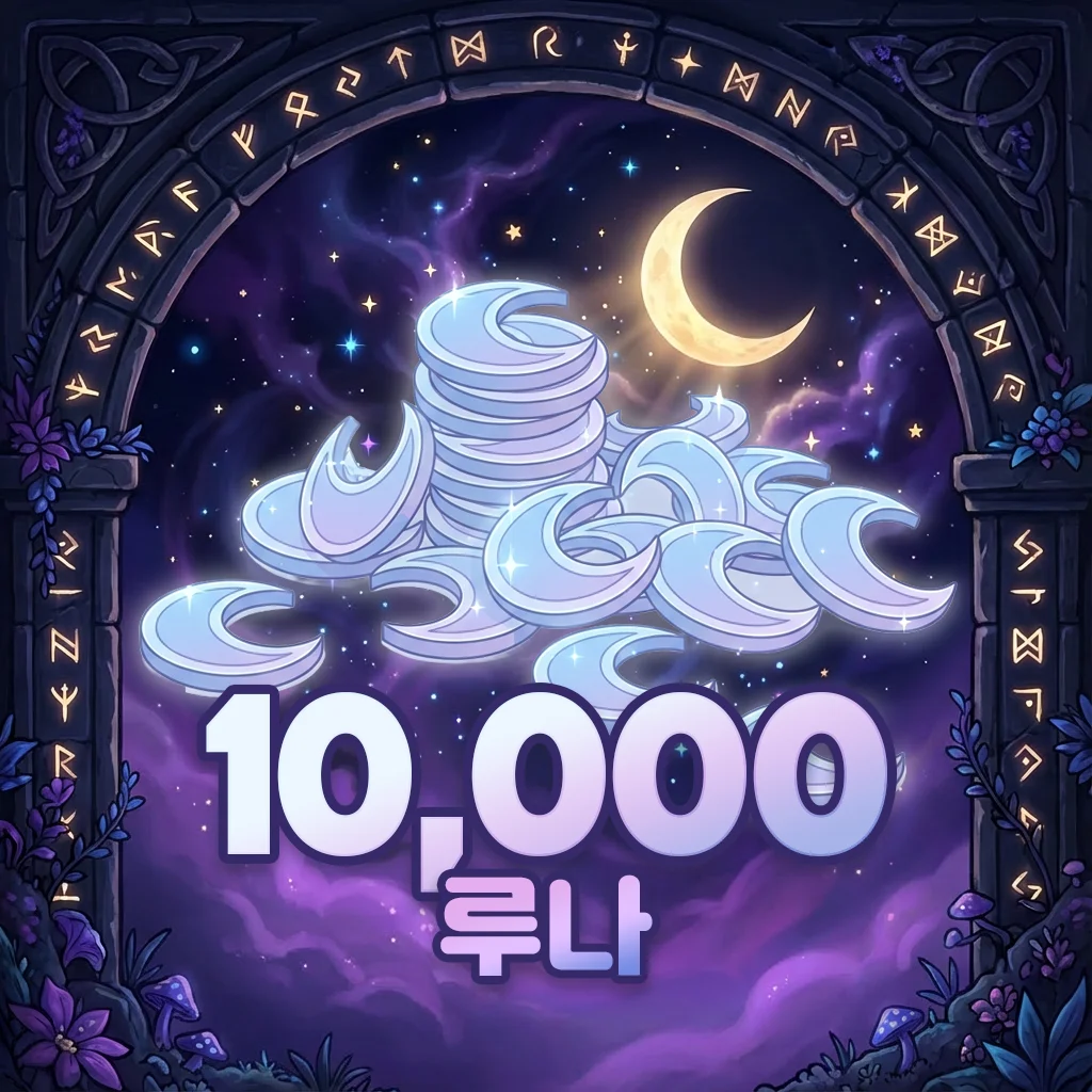 루나 10,000개