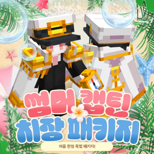 썸머 캡틴 치장 패키지