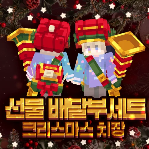 선물 배달부 치장 세트