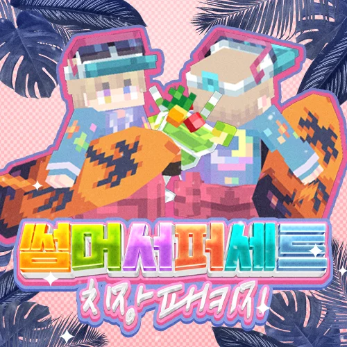 썸머 서퍼 패키지