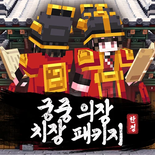 궁중 의장 치장 패키지