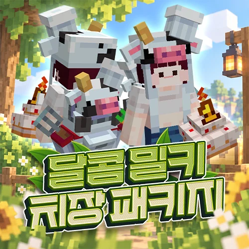 달콤 밀키 치장 패키지