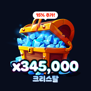 크리스탈 345,000개