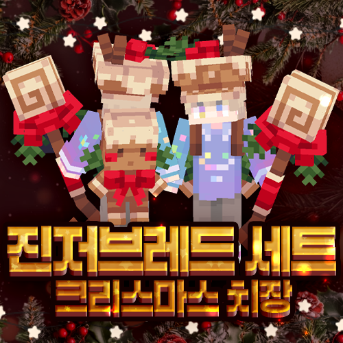 진저브레드 치장 세트