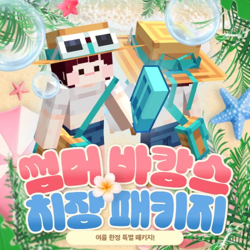 썸머 바캉스 치장 패키지