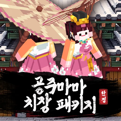 공주마마 치장 패키지