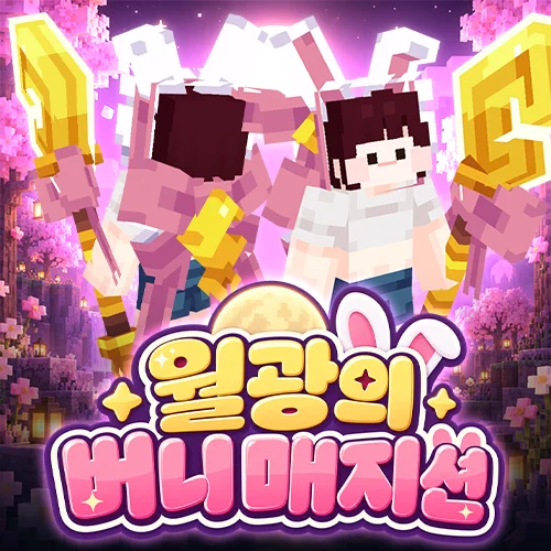 월광의 버니 매지션