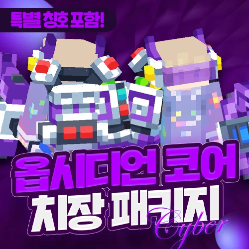 옵시디언 코어 치장 패키지