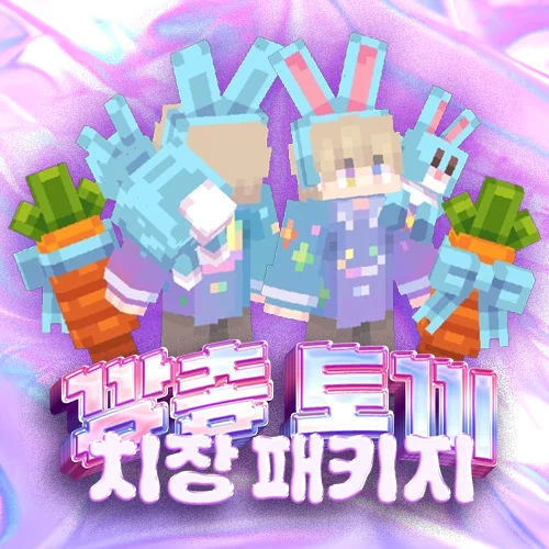 깡총 토끼 패키지