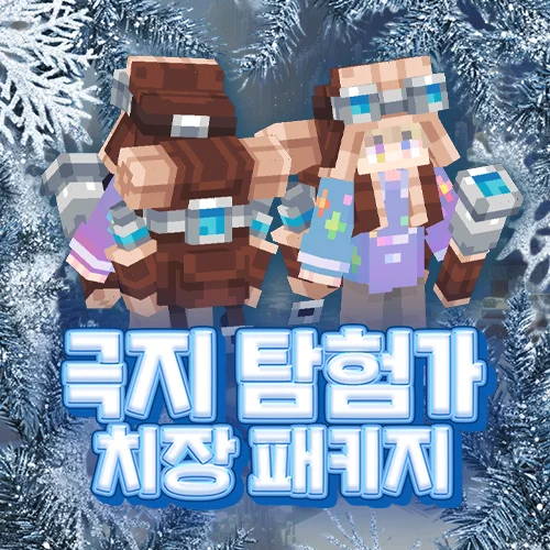 극지 탐험가 치장 패키지