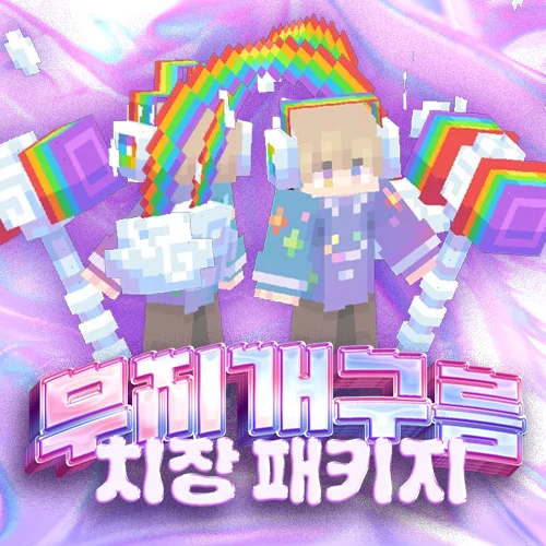 무지개 구름 패키지