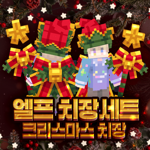 엘프 치장 세트