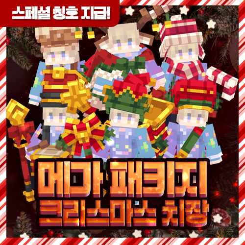 크리스마스 메가 치장 세트