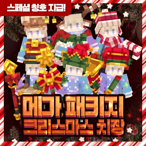 크리스마스 메가 치장 세트