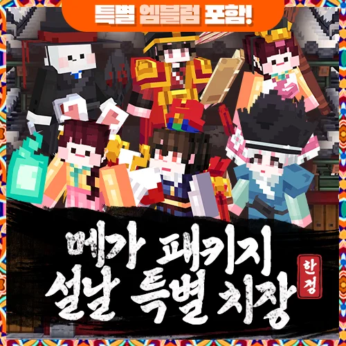 설날 메가 치장 세트