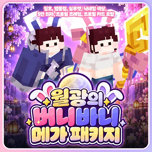월광의 버니바니 메가 패키지