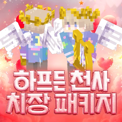 하프든 천사 치장 패키지