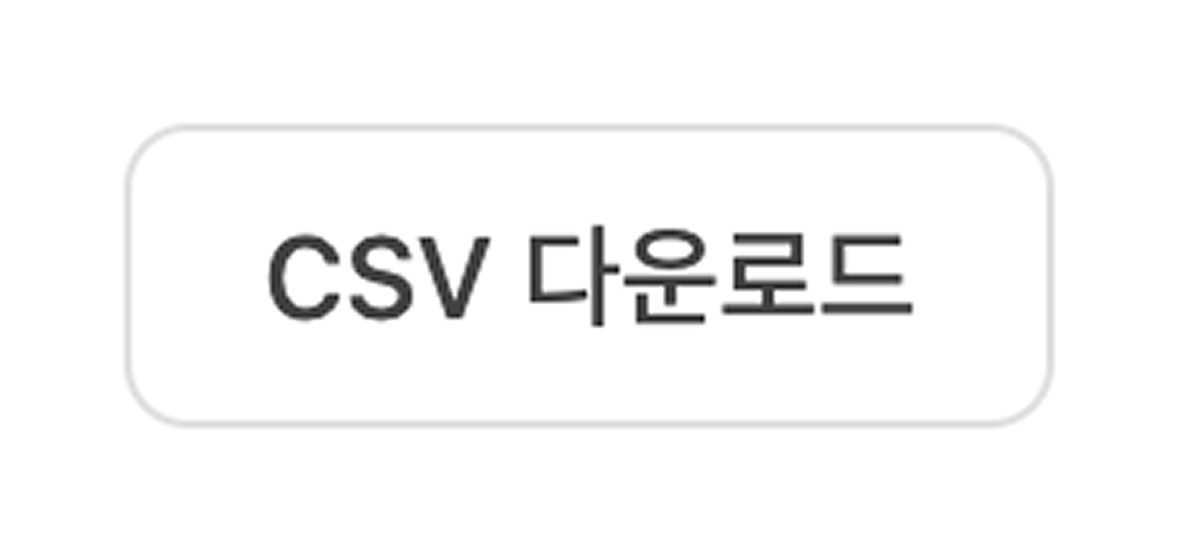 CSV 다운로드 버튼